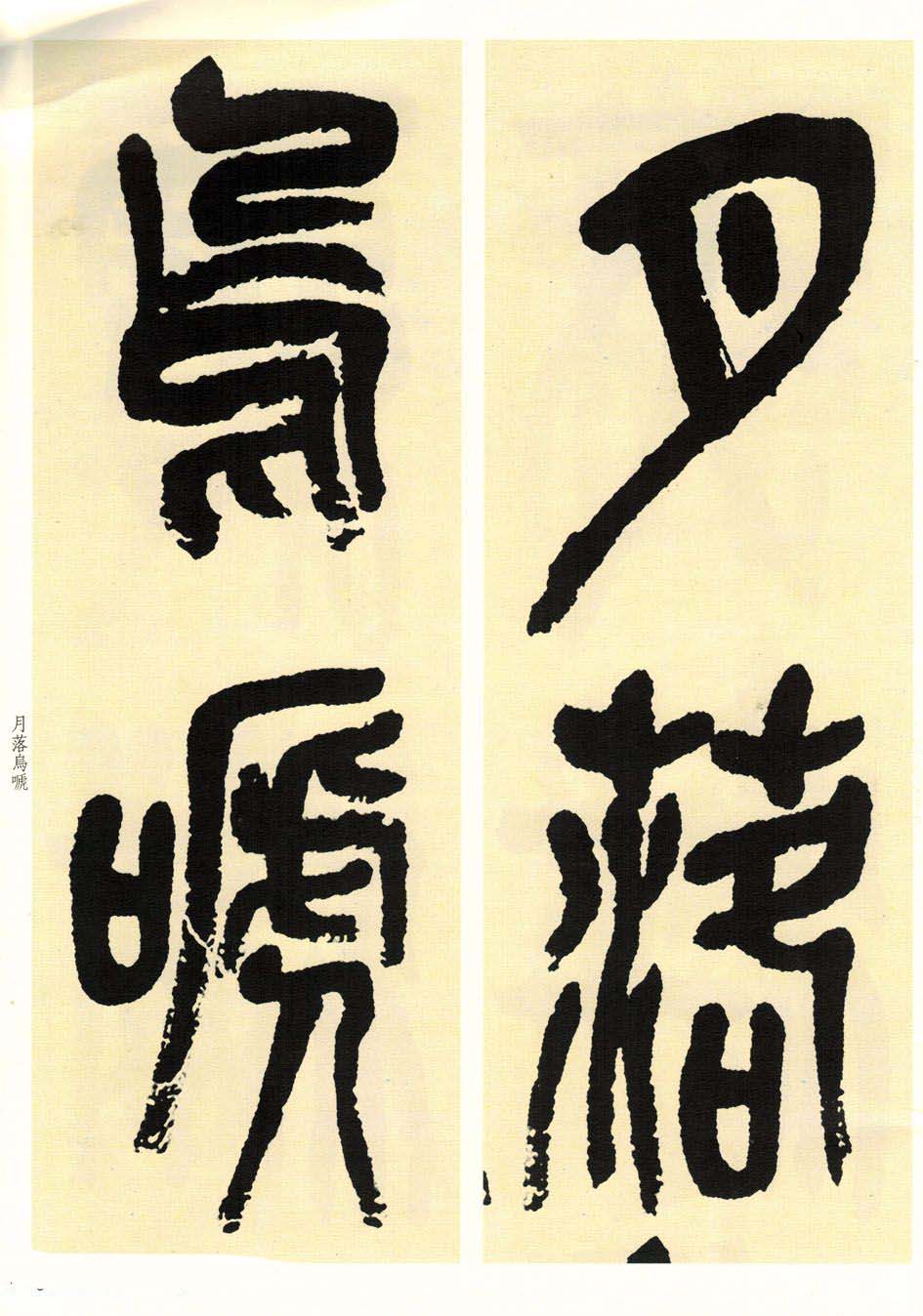 高清书法字帖欣赏《吴昌硕篆书唐诗三首》