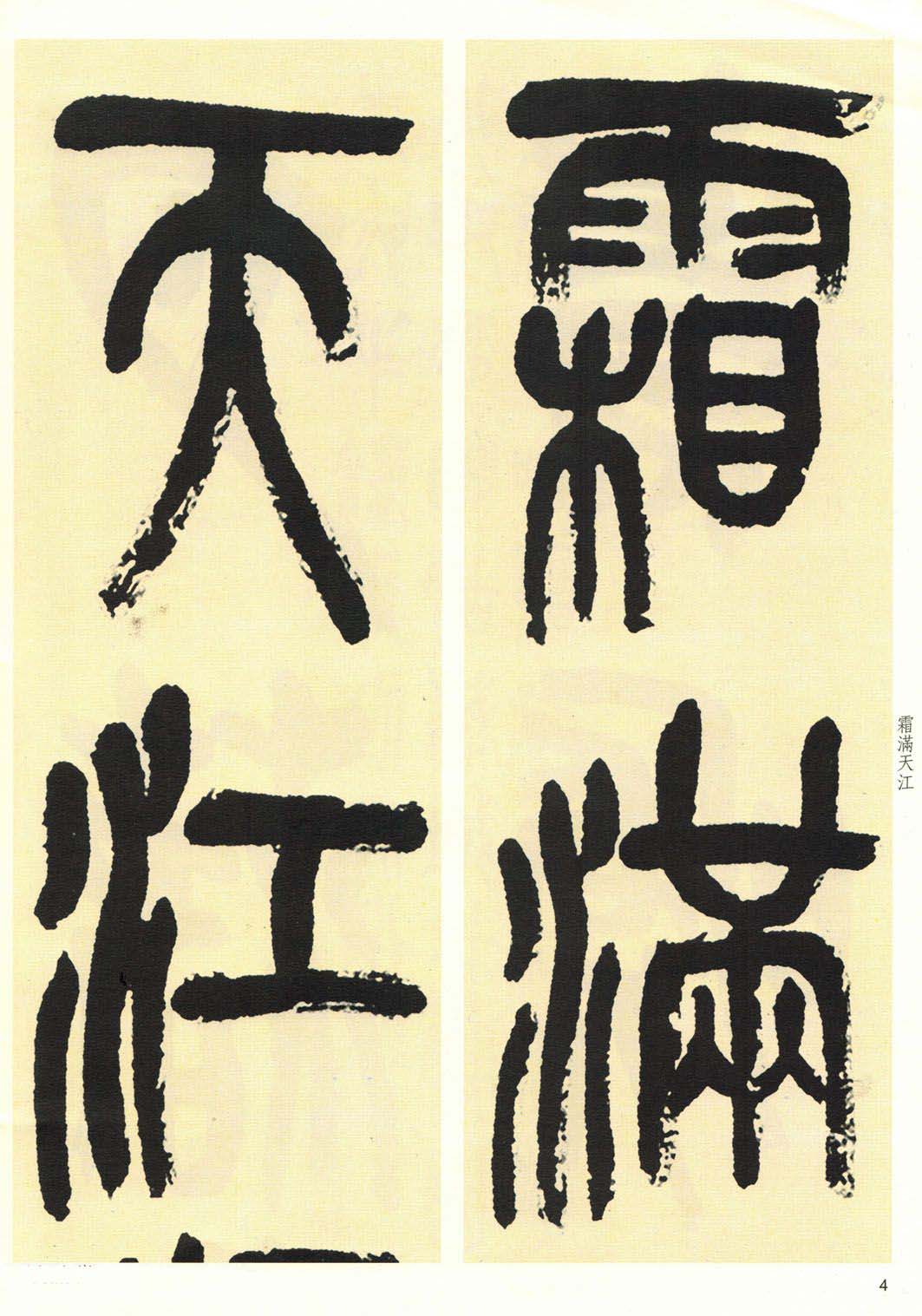 高清书法字帖欣赏《吴昌硕篆书唐诗三首》