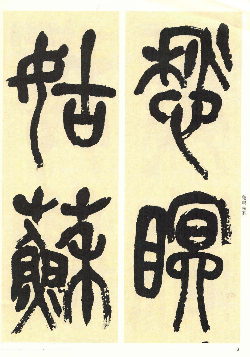 高清书法字帖欣赏《吴昌硕篆书唐诗三首》