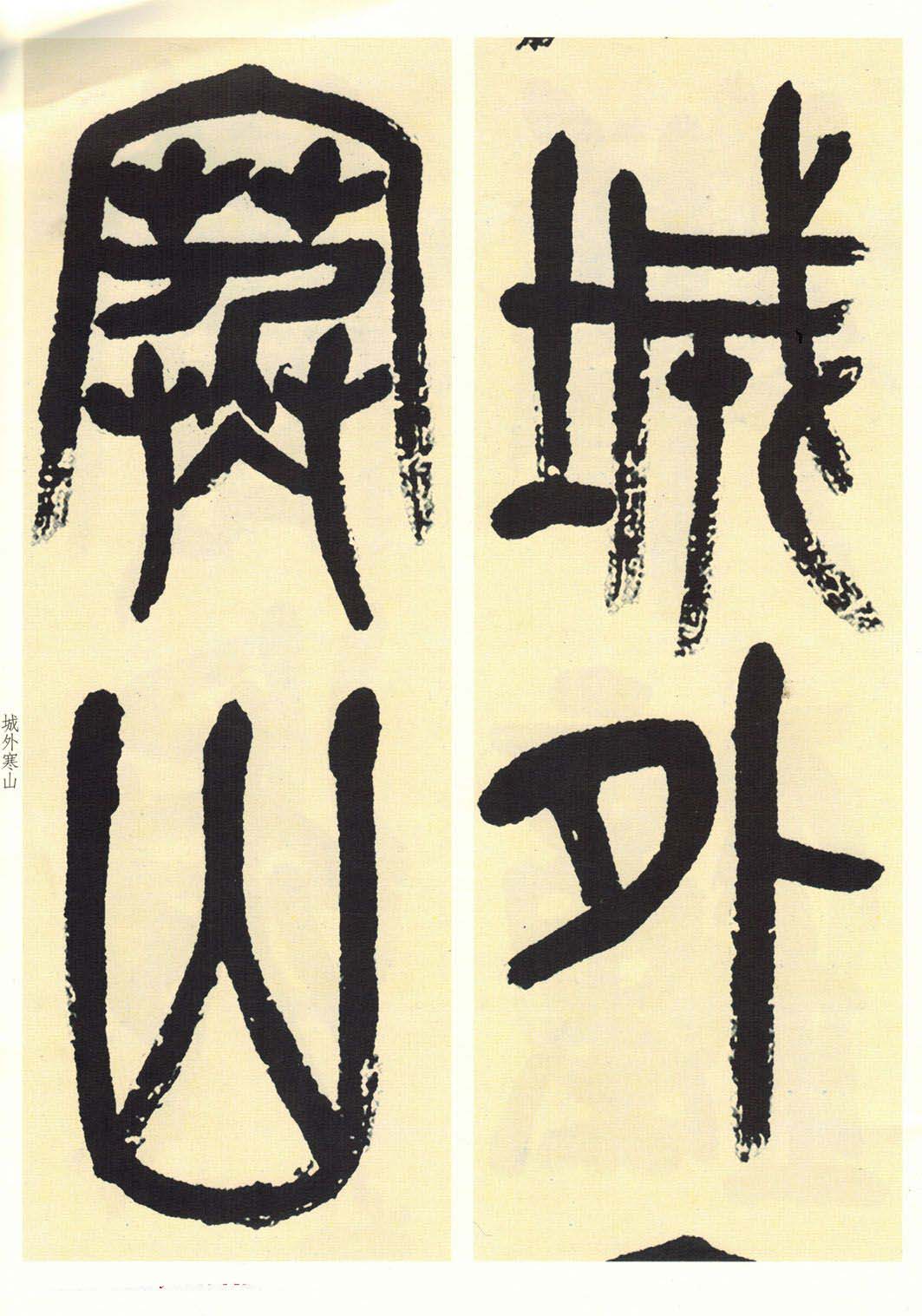 高清书法字帖欣赏《吴昌硕篆书唐诗三首》