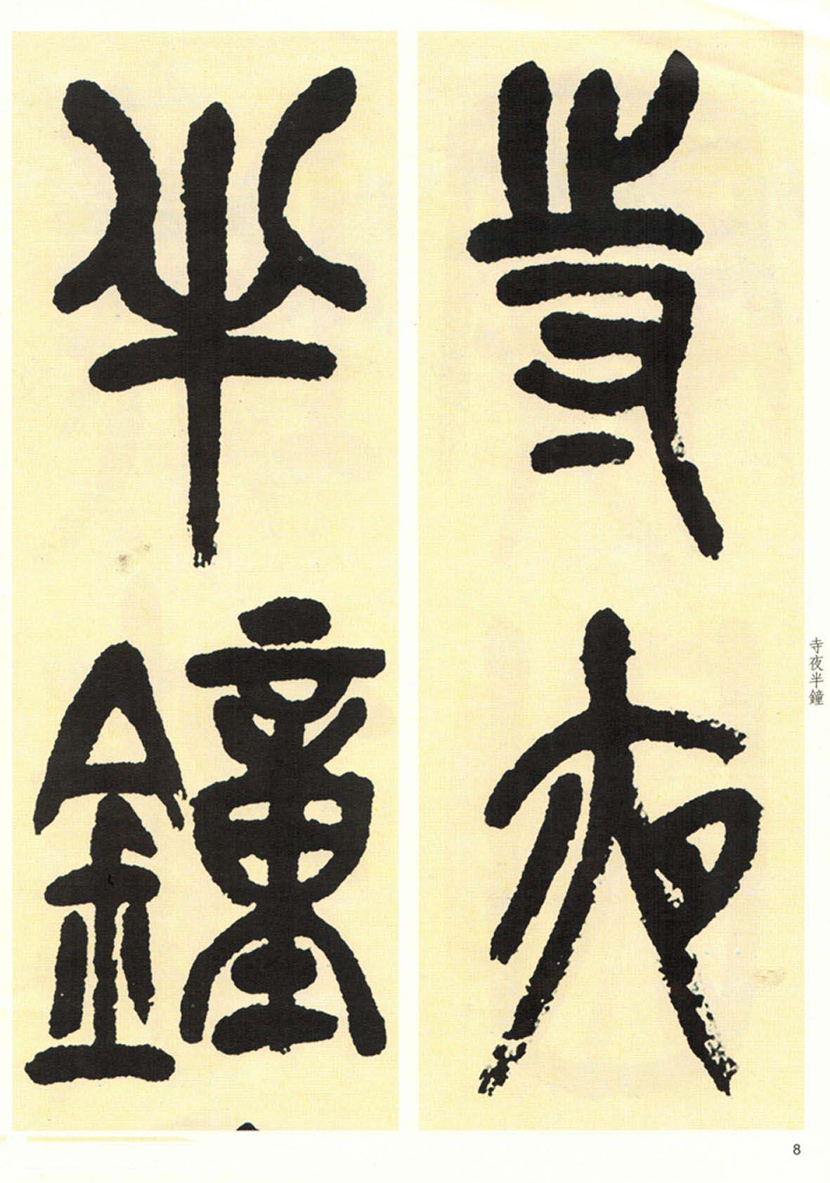 高清书法字帖欣赏《吴昌硕篆书唐诗三首》