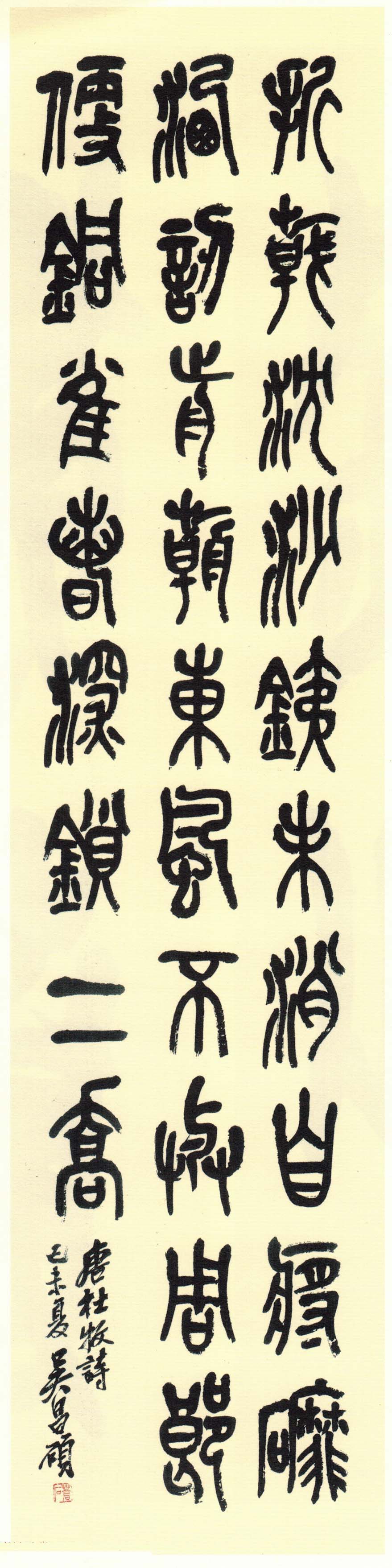 高清书法字帖欣赏《吴昌硕篆书唐诗三首》