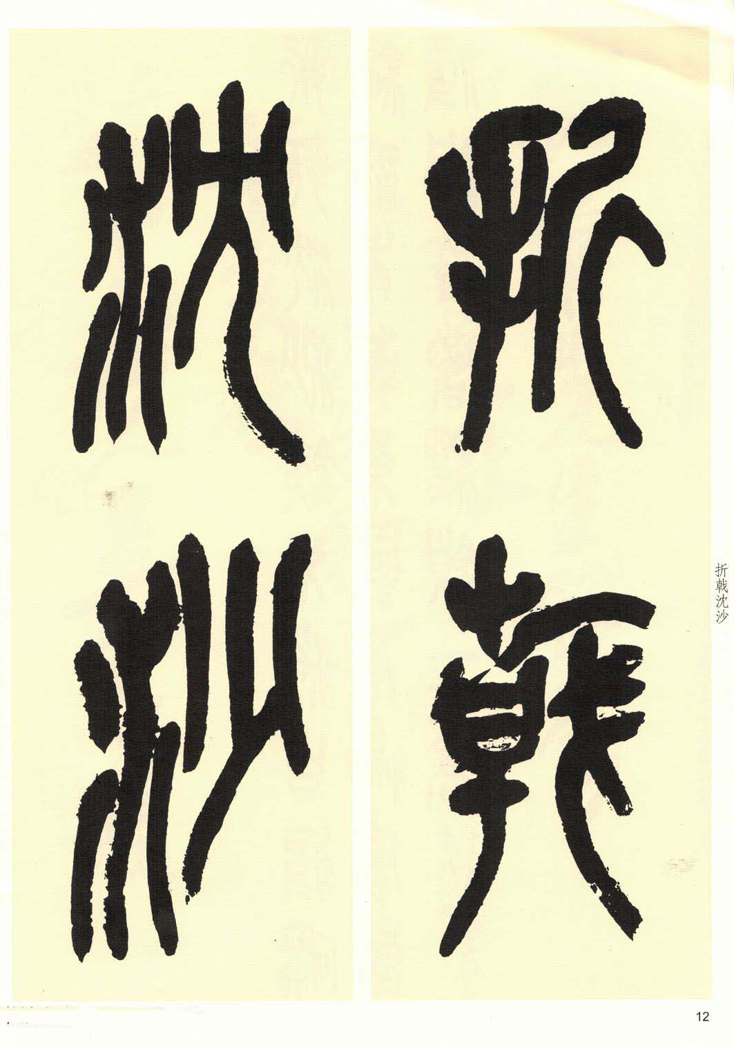 高清书法字帖欣赏《吴昌硕篆书唐诗三首》