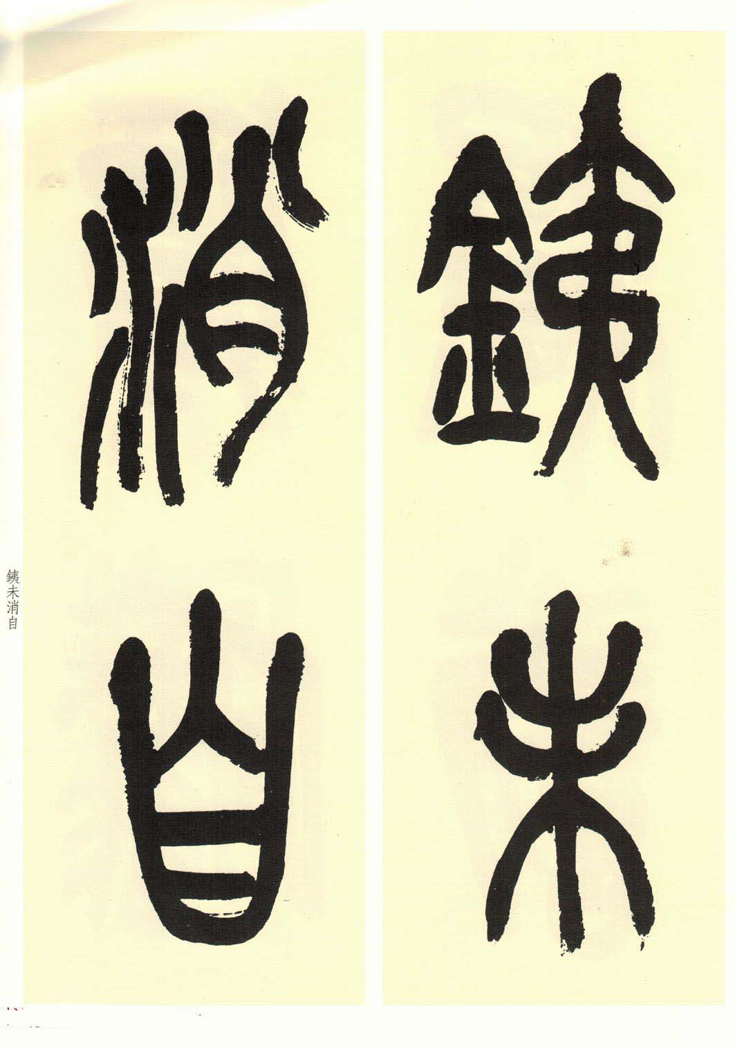 高清书法字帖欣赏《吴昌硕篆书唐诗三首》