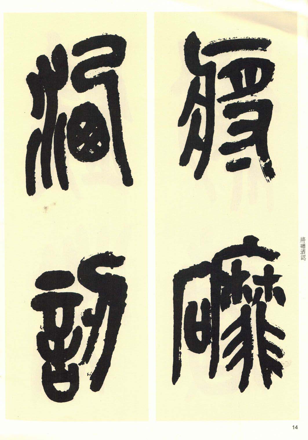 高清书法字帖欣赏《吴昌硕篆书唐诗三首》