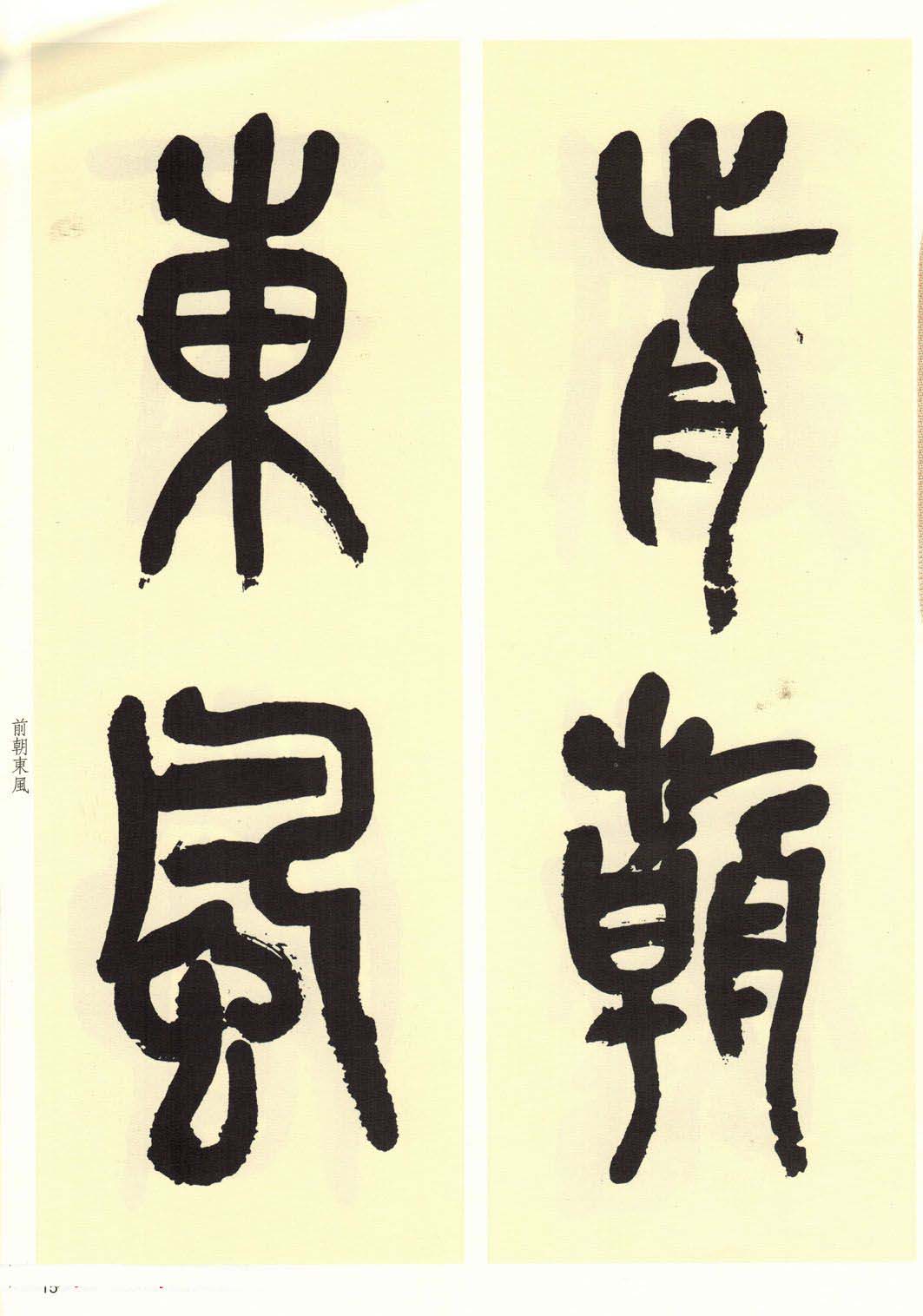 高清书法字帖欣赏《吴昌硕篆书唐诗三首》