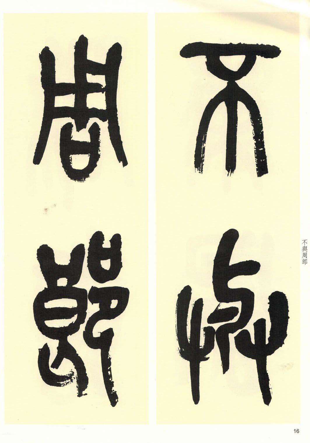 高清书法字帖欣赏《吴昌硕篆书唐诗三首》