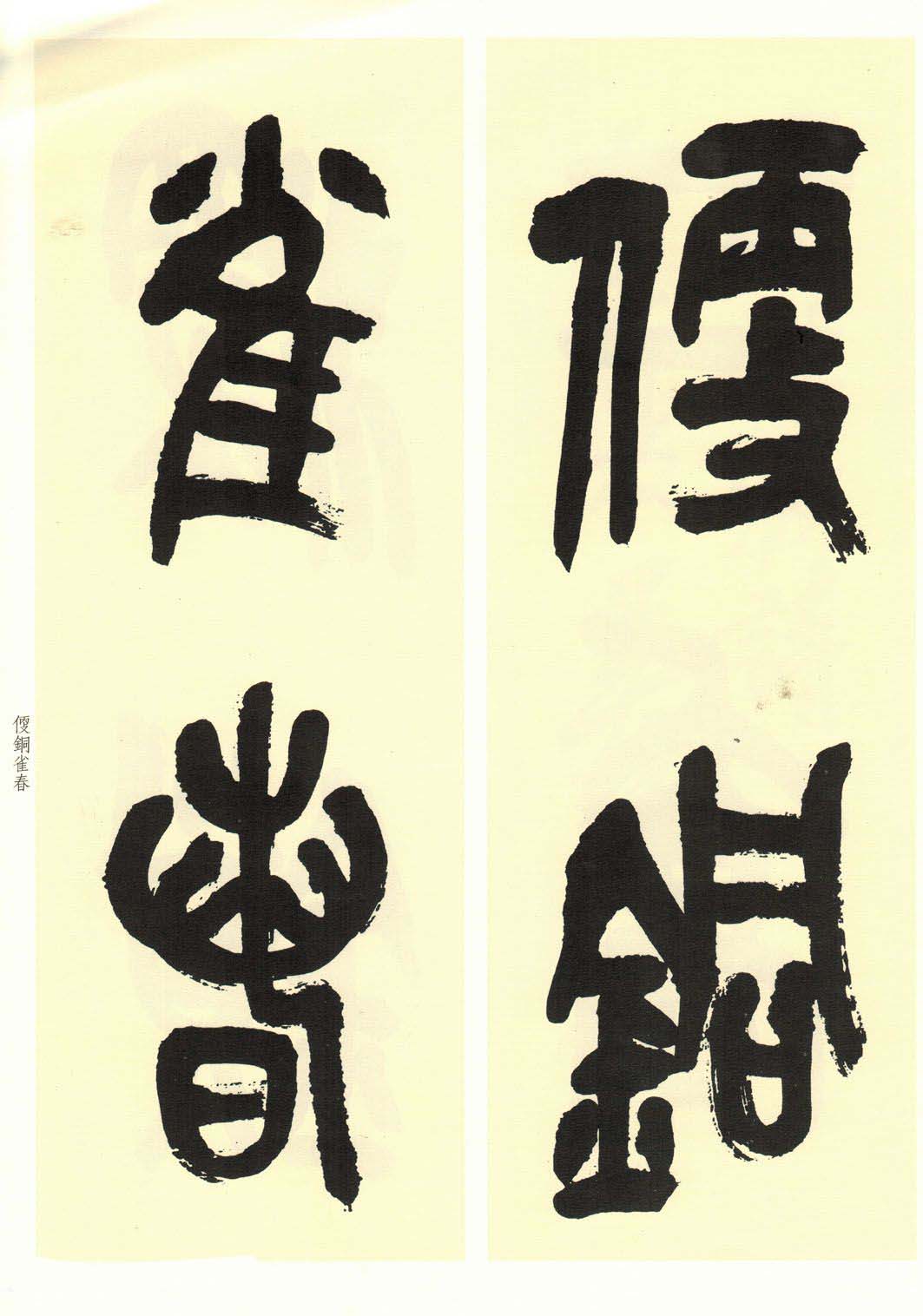 高清书法字帖欣赏《吴昌硕篆书唐诗三首》