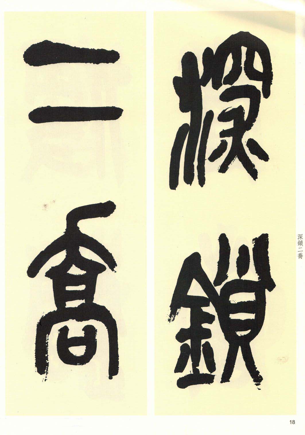 高清书法字帖欣赏《吴昌硕篆书唐诗三首》