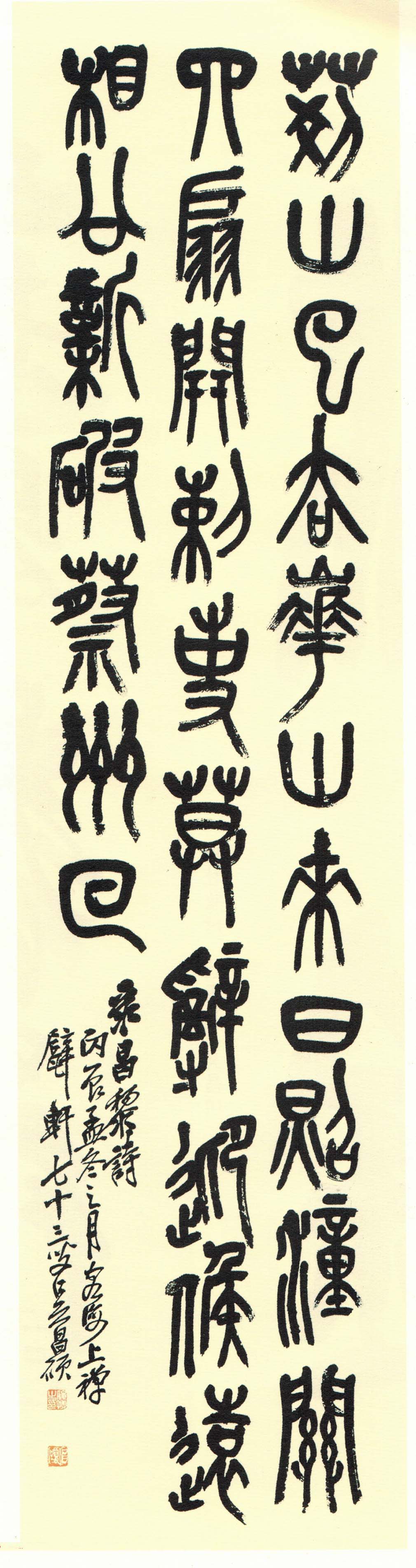 高清书法字帖欣赏《吴昌硕篆书唐诗三首》