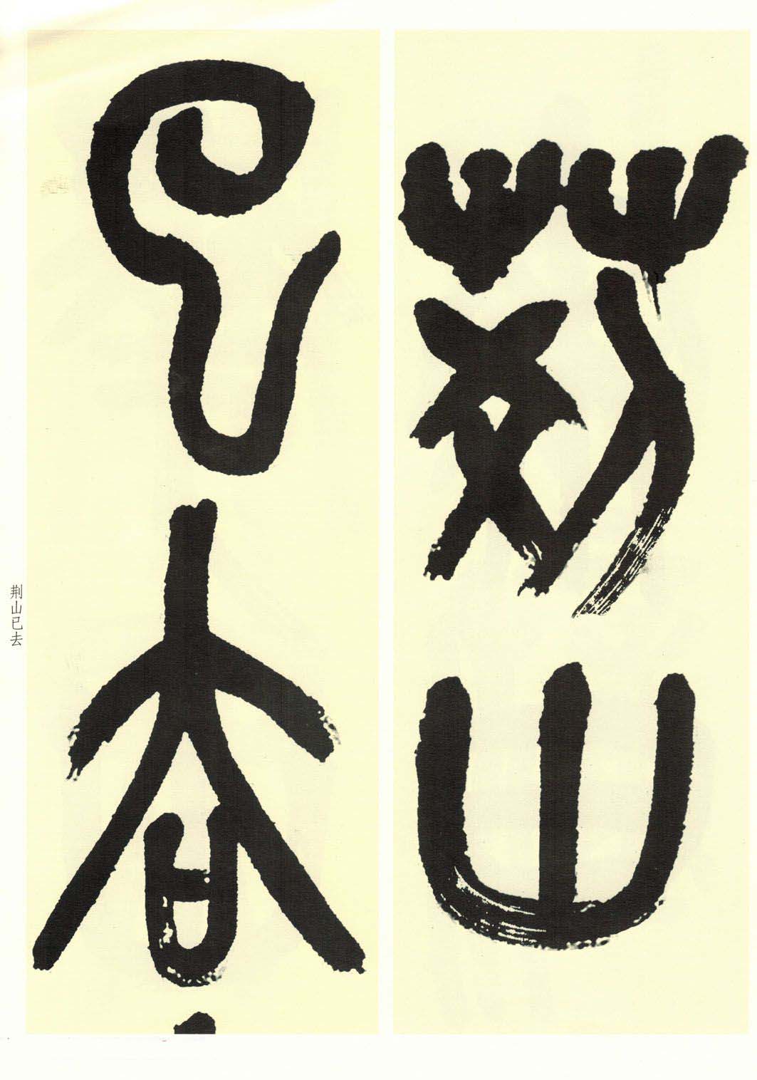高清书法字帖欣赏《吴昌硕篆书唐诗三首》