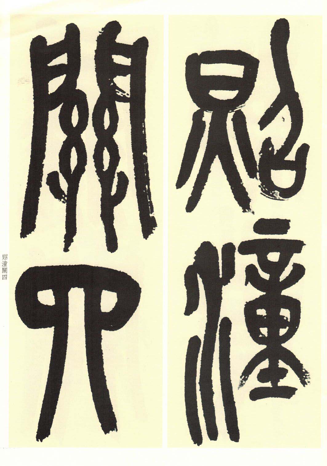 高清书法字帖欣赏《吴昌硕篆书唐诗三首》