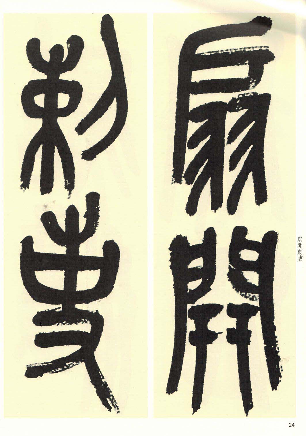 高清书法字帖欣赏《吴昌硕篆书唐诗三首》