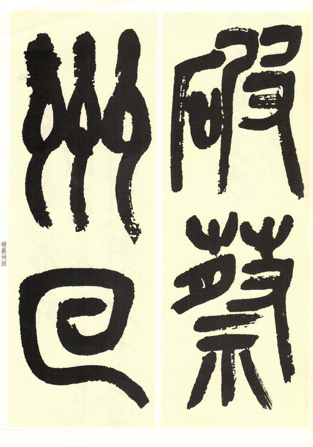高清书法字帖欣赏《吴昌硕篆书唐诗三首》