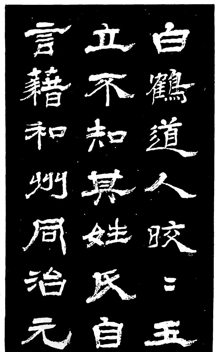 吴昌硕的老师杨岘隶书《白鹤道人》