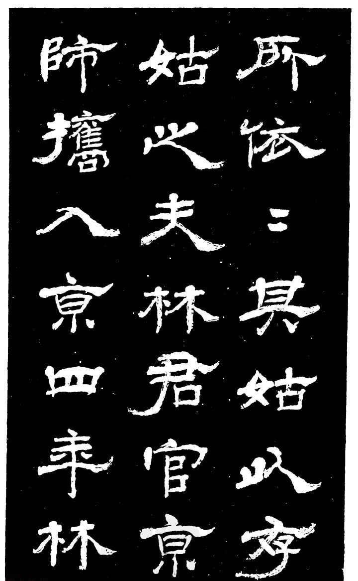 吴昌硕的老师杨岘隶书《白鹤道人》