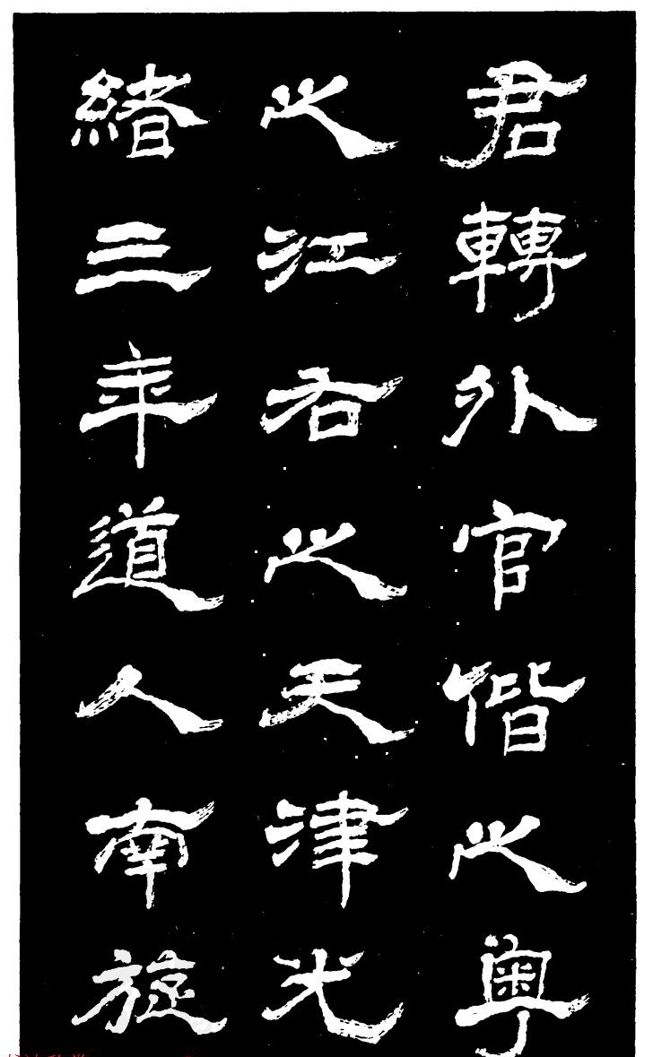 吴昌硕的老师杨岘隶书《白鹤道人》