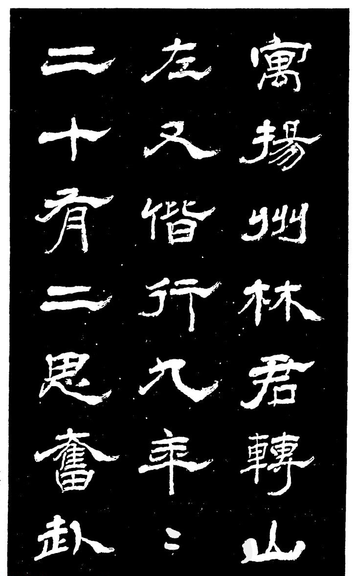 吴昌硕的老师杨岘隶书《白鹤道人》