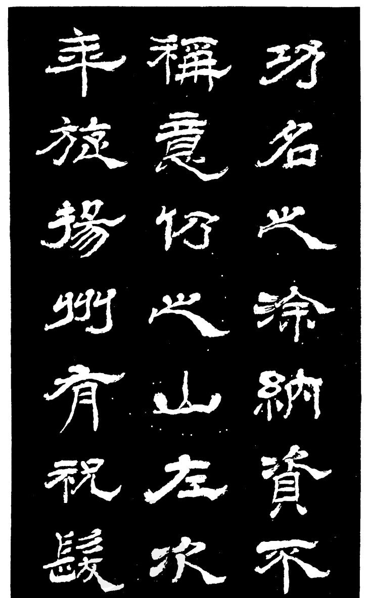 吴昌硕的老师杨岘隶书《白鹤道人》
