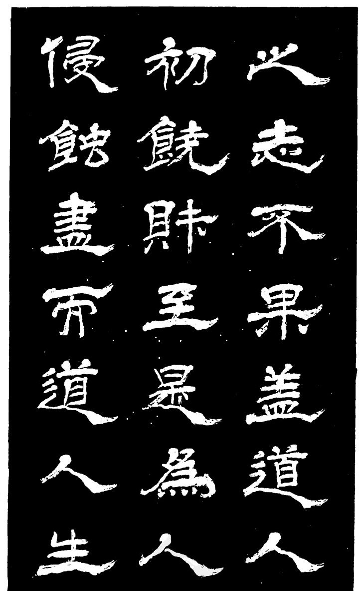 吴昌硕的老师杨岘隶书《白鹤道人》