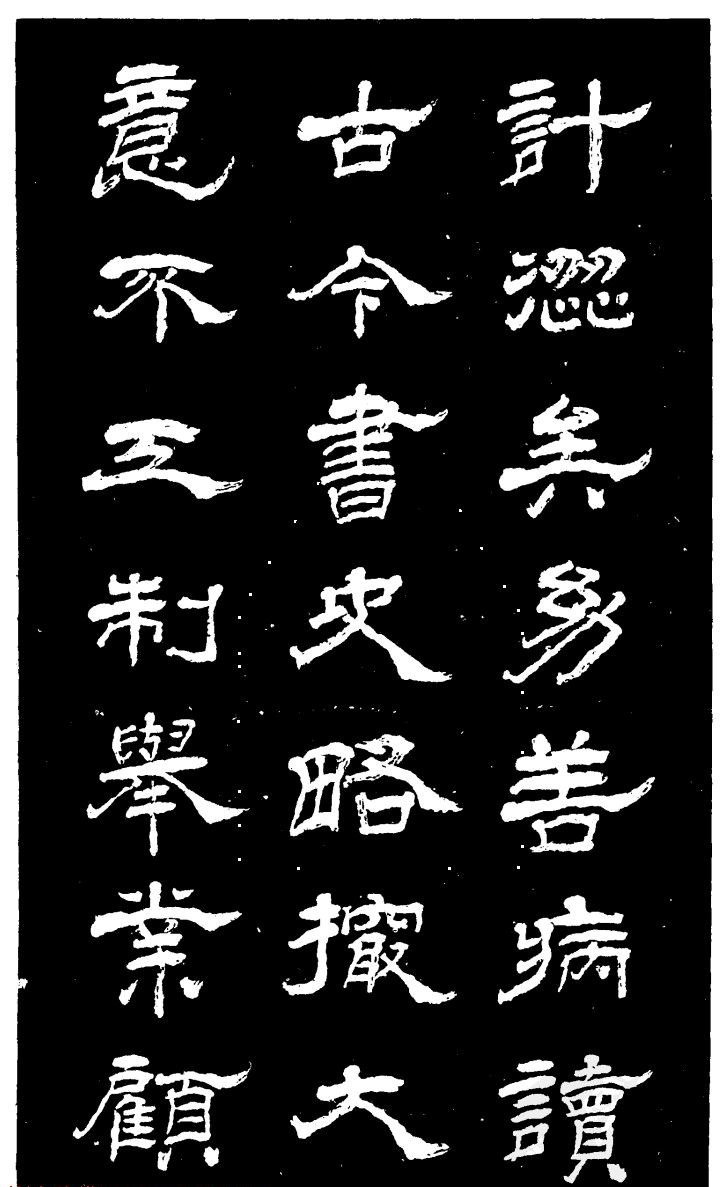 吴昌硕的老师杨岘隶书《白鹤道人》