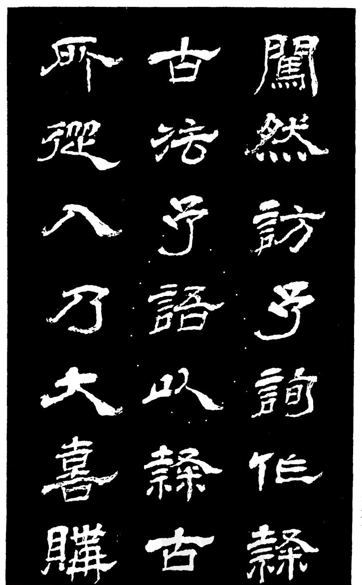 吴昌硕的老师杨岘隶书《白鹤道人》