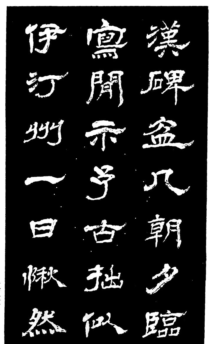 吴昌硕的老师杨岘隶书《白鹤道人》