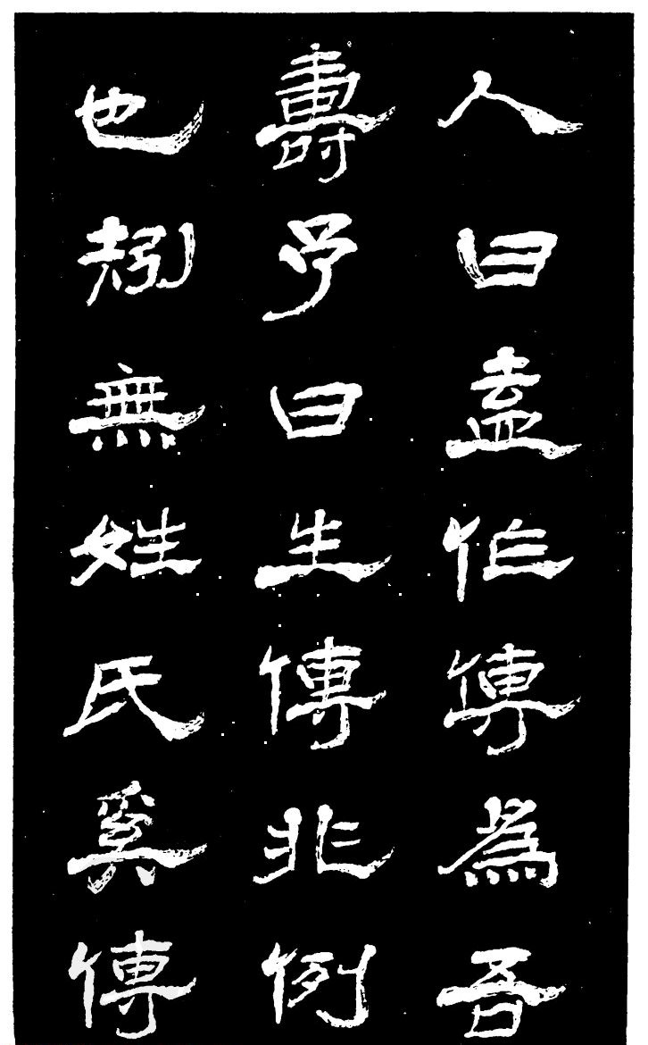 吴昌硕的老师杨岘隶书《白鹤道人》