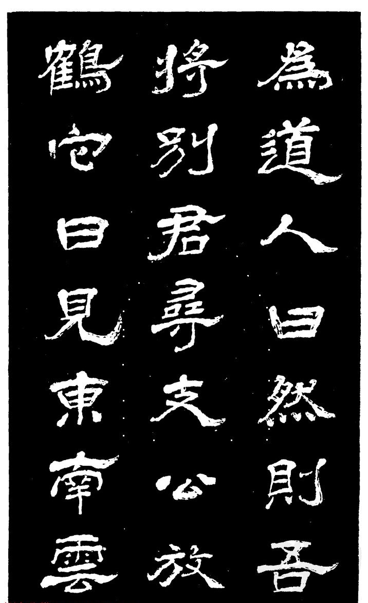 吴昌硕的老师杨岘隶书《白鹤道人》