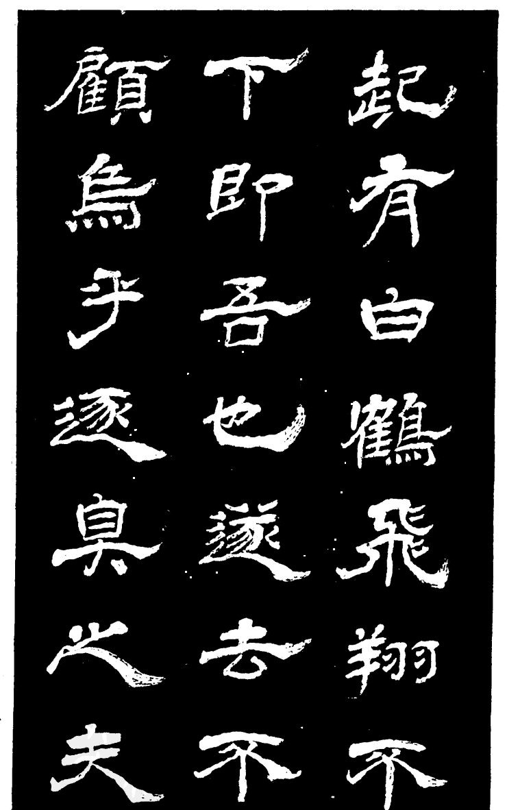吴昌硕的老师杨岘隶书《白鹤道人》