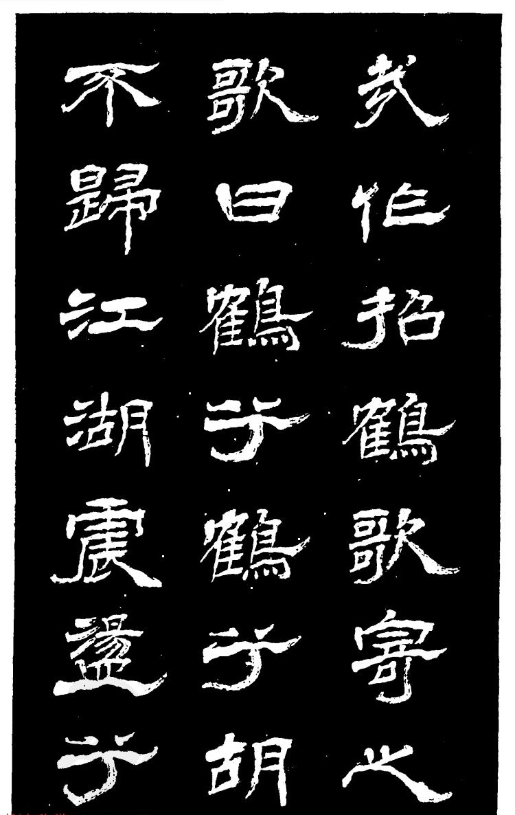 吴昌硕的老师杨岘隶书《白鹤道人》