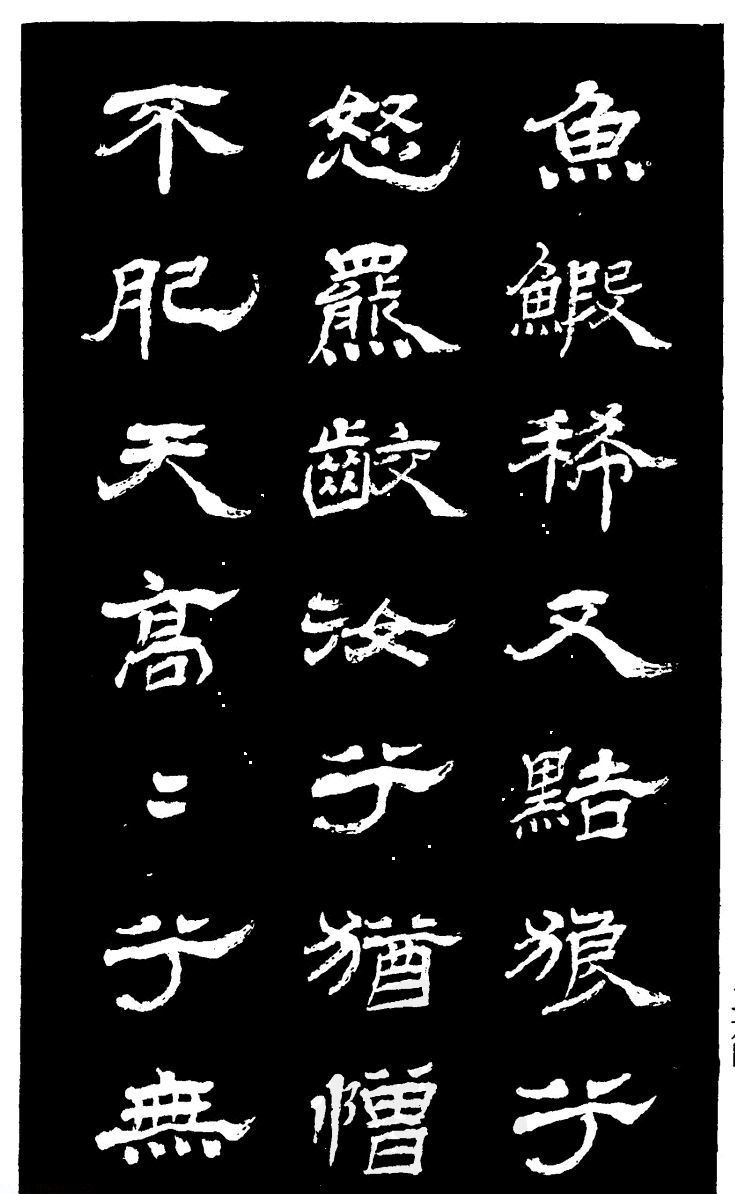 吴昌硕的老师杨岘隶书《白鹤道人》