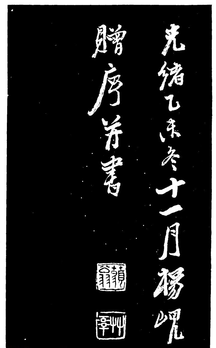 吴昌硕的老师杨岘隶书《白鹤道人》