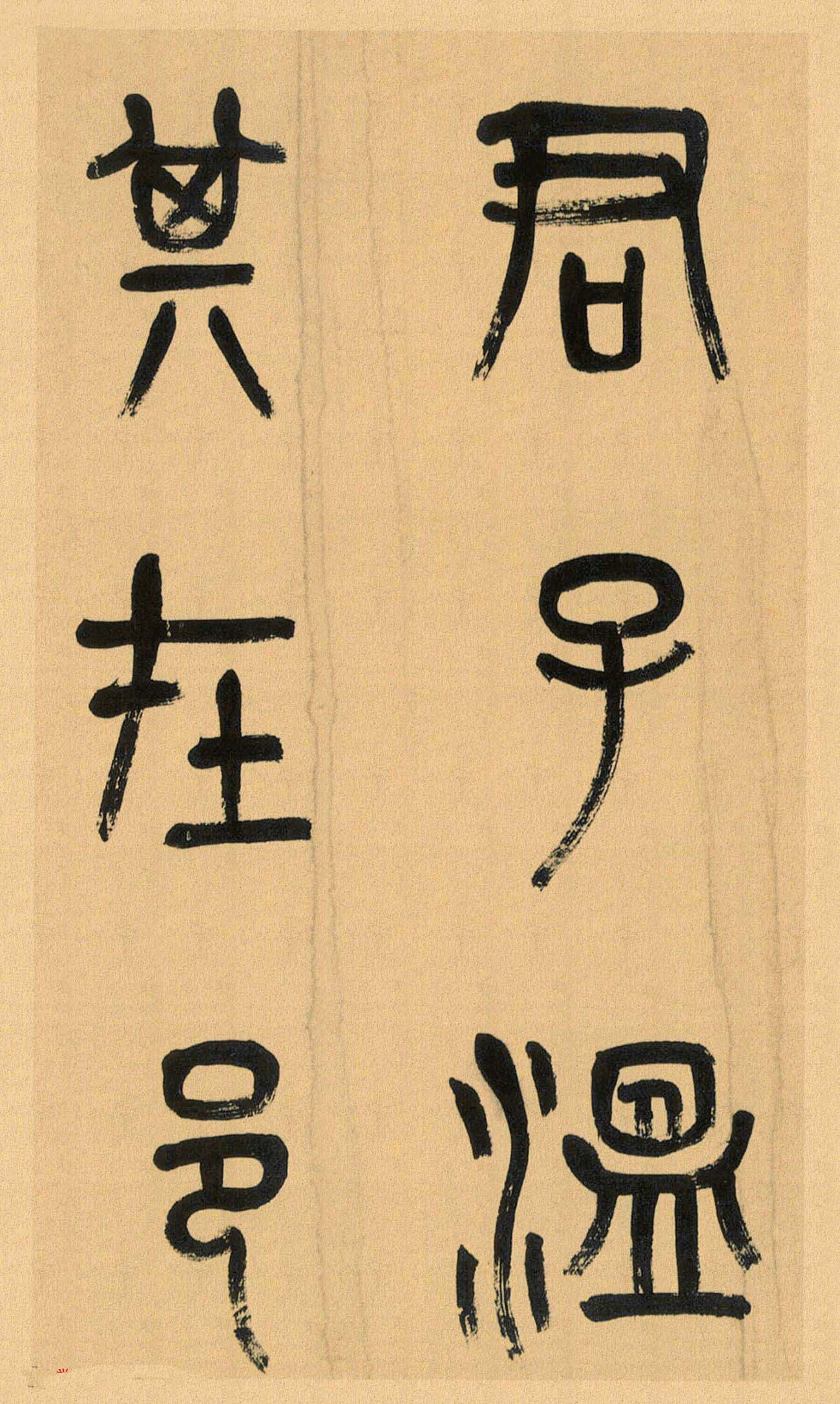 吴昌硕篆书册《吴仓石篆书小戎章》