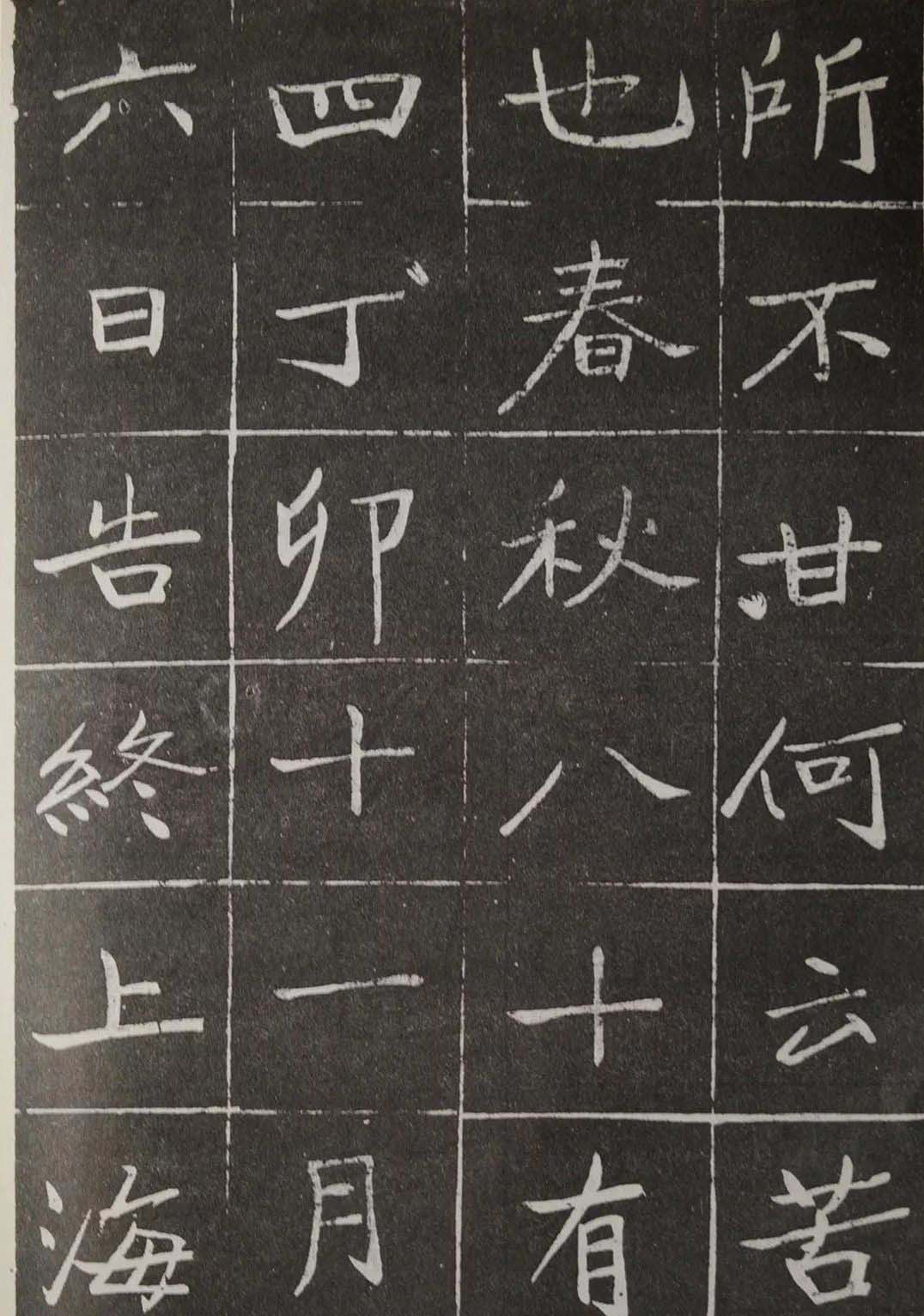 于右任楷书《吴昌硕墓表》