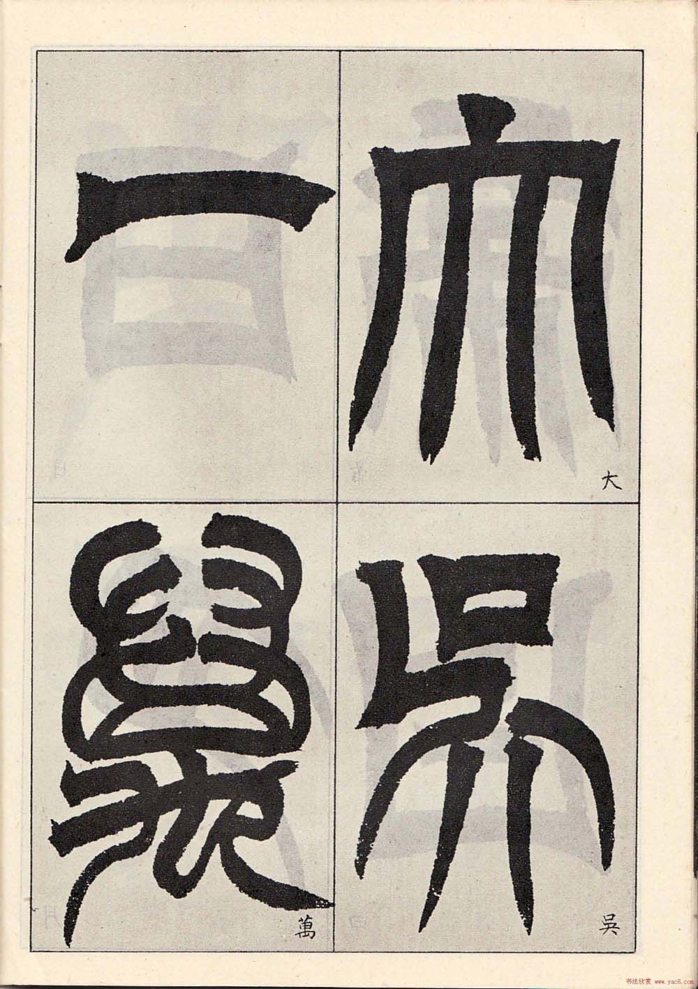 书法字帖:吴让之临书《天发神谶碑》大图