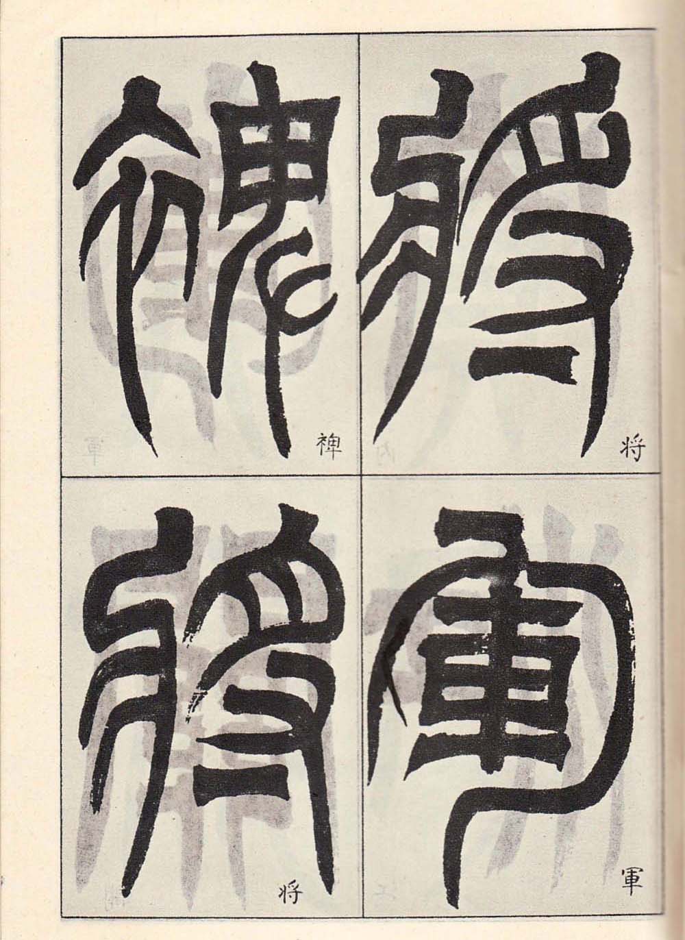 书法字帖:吴让之临书《天发神谶碑》大图