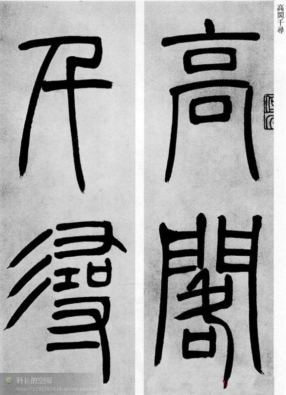 吴让之篆书欣赏《庾信诗》