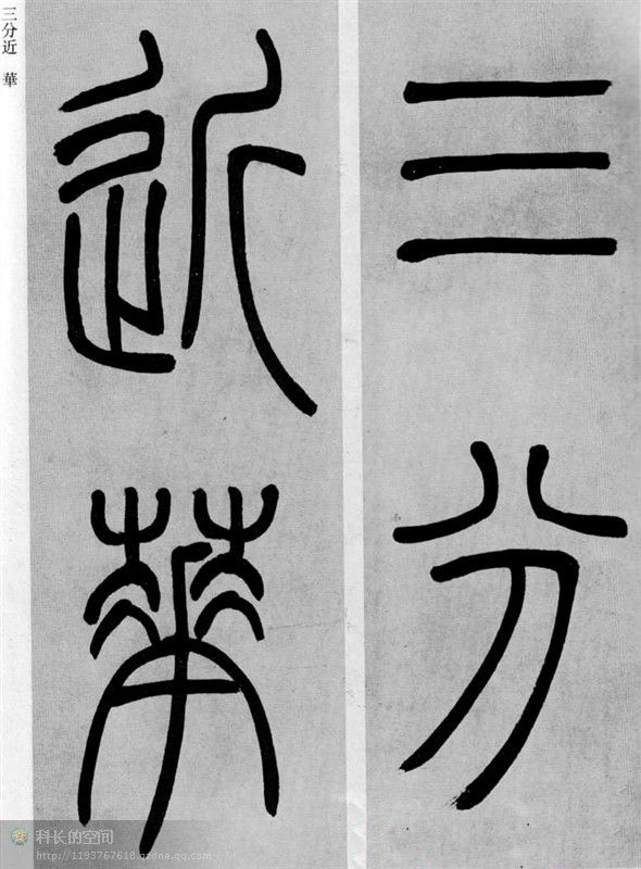 吴让之篆书欣赏《庾信诗》