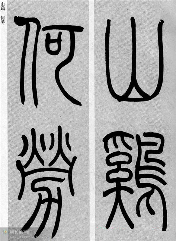 吴让之篆书欣赏《庾信诗》