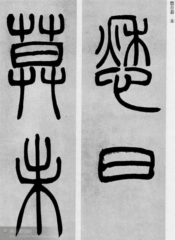 吴让之篆书欣赏《庾信诗》