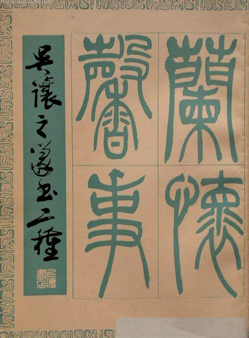 吴熙载书法欣赏《吴让之篆书二种》