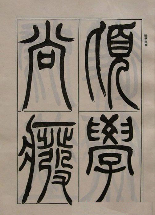 吴熙载书法欣赏《吴让之篆书二种》