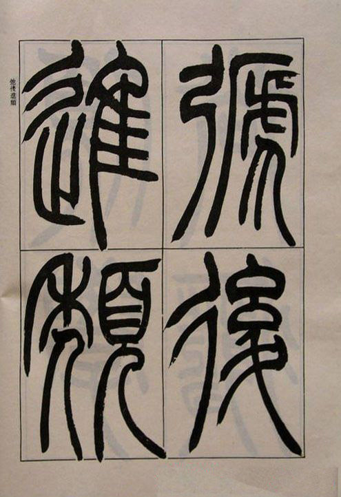吴熙载书法欣赏《吴让之篆书二种》