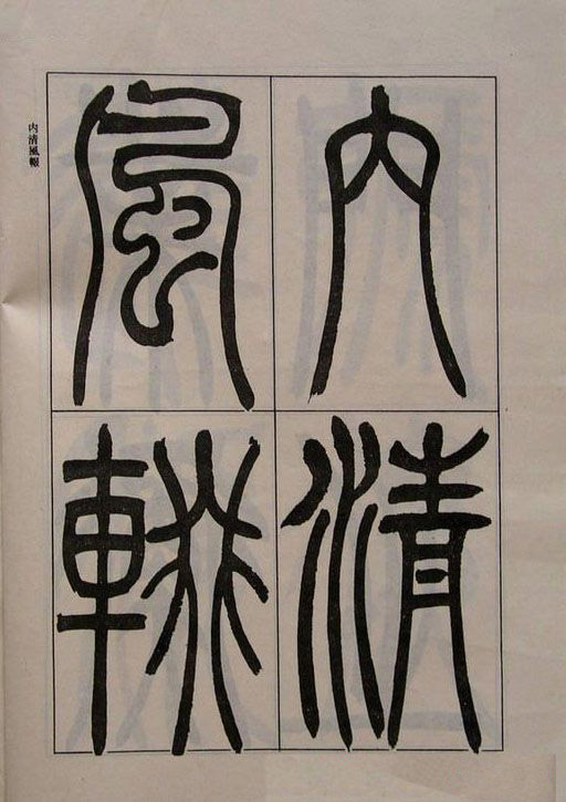 吴熙载书法欣赏《吴让之篆书二种》