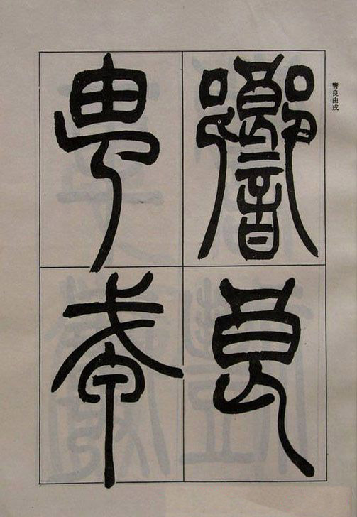 吴熙载书法欣赏《吴让之篆书二种》