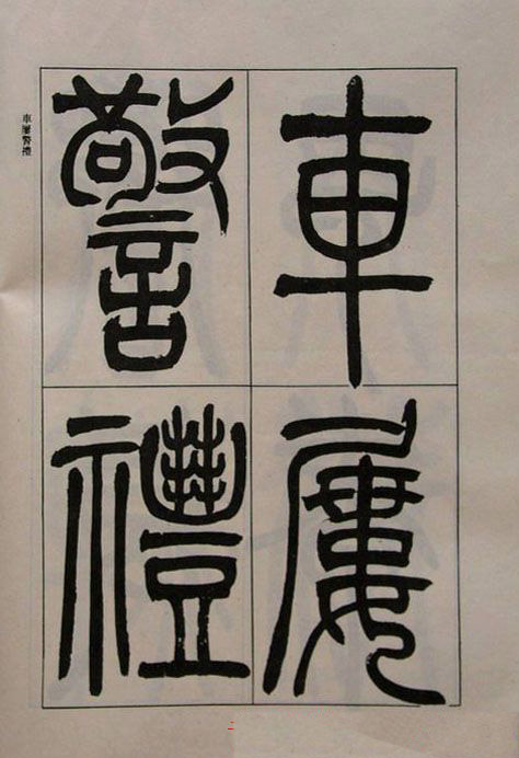 吴熙载书法欣赏《吴让之篆书二种》