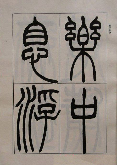 吴熙载书法欣赏《吴让之篆书二种》