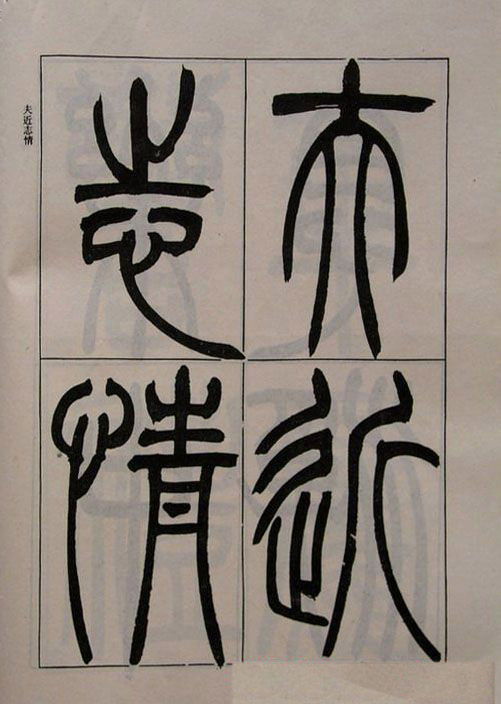 吴熙载书法欣赏《吴让之篆书二种》