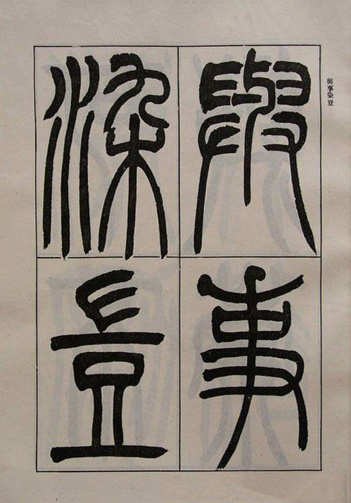 吴熙载书法欣赏《吴让之篆书二种》